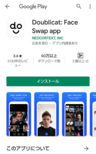 スマホアプリのDoublicat: Face Swap appのインスト―ルページの画面